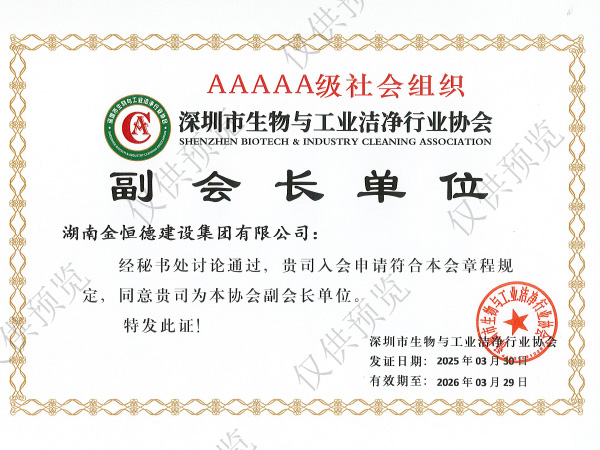 深圳市生物與工業(yè)潔凈行業(yè)協會 副會長單位